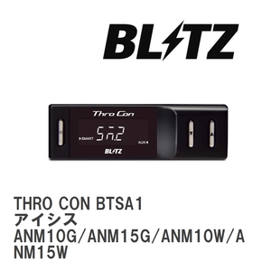 【BLITZ/ブリッツ】 スロットルコントローラー THRO CON (スロコン) アイシス ANM10G/ANM15G/ANM10W/ANM15W 2004/09-2009/09 [BTSA1]