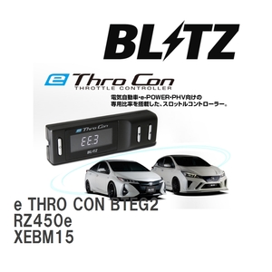 【BLITZ/ブリッツ】 スロットルコントローラー e THRO CON (イースロコン) レクサス RZ450e XEBM15 2023/03- [BTEG2]