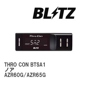 【BLITZ/ブリッツ】 スロットルコントローラー THRO CON (スロコン) トヨタ ノア AZR60G/AZR65G 2001/11-2007/06 [BTSA1]