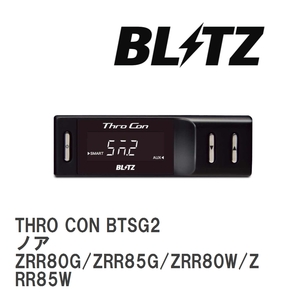 【BLITZ/ブリッツ】 スロットルコントローラー THRO CON (スロコン) ノア ZRR80G/ZRR85G/ZRR80W/ZRR85W 2014/01-2022/01 [BTSG2]