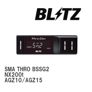 【BLITZ/ブリッツ】 スロットルコントローラー SMA THRO (スマスロ) レクサス NX200t AGZ10/AGZ15 2014/07-2017/09 [BSSG2]