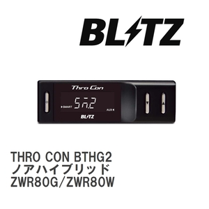 【BLITZ/ブリッツ】 スロットルコントローラー THRO CON (スロコン) トヨタ ノアハイブリッド ZWR80G/ZWR80W 2014/02-2022/01 [BTHG2]