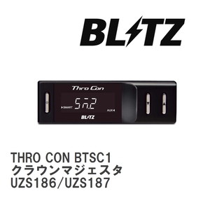 【BLITZ/ブリッツ】 スロットルコントローラー THRO CON (スロコン) クラウンマジェスタ UZS186/UZS187 2004/07-2009/03 [BTSC1]