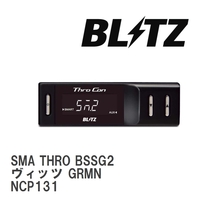 【BLITZ/ブリッツ】 スロットルコントローラー SMA THRO (スマスロ) トヨタ ヴィッツ GRMN NCP131 2018/06- [BSSG2]_画像1