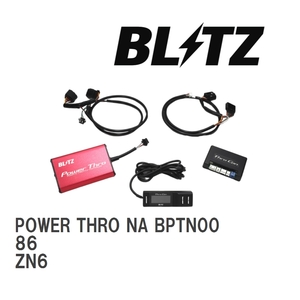 【BLITZ/ブリッツ】 スロットルコントローラー POWER THRO (パワスロ) NA トヨタ 86 ZN6 2012/04-2016/08 6MT [BPTN00]