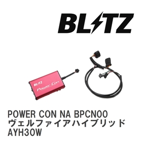 【BLITZ/ブリッツ】 POWER CON (パワコン) NA トヨタ ヴェルファイアハイブリッド AYH30W 2015/01-2023/06 CVT [BPCN00]