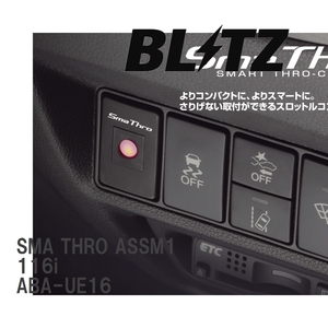 【BLITZ/ブリッツ】 スロットルコントローラー SMA THRO (スマスロ) BMW 116i ABA-UE16 2008/01- [ASSM1]