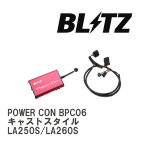 【BLITZ/ブリッツ】 POWER CON (パワコン) ダイハツ キャストスタイル LA250S/LA260S 2015/09- CVT [BPC06]