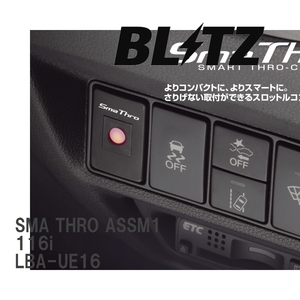 【BLITZ/ブリッツ】 スロットルコントローラー SMA THRO (スマスロ) BMW 116i LBA-UE16 2010/05- [ASSM1]