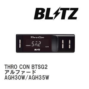 【BLITZ/ブリッツ】 スロットルコントローラー THRO CON (スロコン) トヨタ アルファード AGH30W/AGH35W 2015/01-2023/06 [BTSG2]
