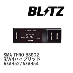 【BLITZ/ブリッツ】 スロットルコントローラー SMA THRO (スマスロ) トヨタ RAV4ハイブリッド AXAH52/AXAH54 2019/04- [BSSG2]
