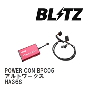 【BLITZ/ブリッツ】 POWER CON (パワコン) Suzuki Alto Works HA36S 2015/12- MT [BPC05]