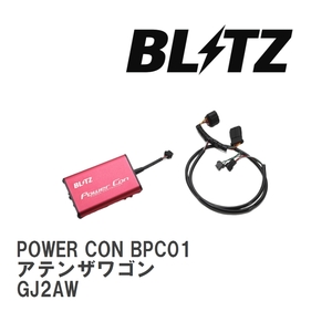 【BLITZ/ブリッツ】 POWER CON (パワコン) Mazda AtenzaWagon GJ2AW 2015/01-2018/06 AT [BPC01]