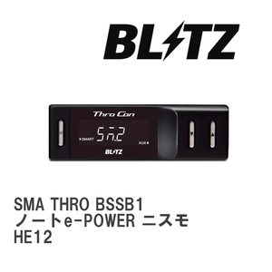 【BLITZ/ブリッツ】 スロットルコントローラー SMA THRO (スマスロ) ニッサン ノートe-POWER ニスモ HE12 2016/12-2020/12 [BSSB1]