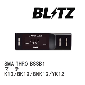 【BLITZ/ブリッツ】 スロットルコントローラー SMA THRO (スマスロ) ニッサン マーチ K12/BK12/BNK12/YK12 2002/09- [BSSB1]