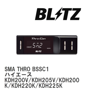 【BLITZ/ブリッツ】 スロットルコントローラー SMA THRO (スマスロ) ハイエース KDH200V/KDH205V/KDH200K/KDH220K/KDH225K [BSSC1]