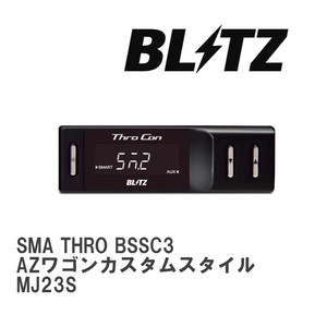 【BLITZ/ブリッツ】 スロットルコントローラー SMA THRO (スマスロ) マツダ AZワゴンカスタムスタイル MJ23S 2008/09- [BSSC3]