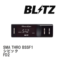 【BLITZ/ブリッツ】 スロットルコントローラー SMA THRO (スマスロ) ホンダ シビック FD2 2006/04-2012/06 [BSSF1]_画像1