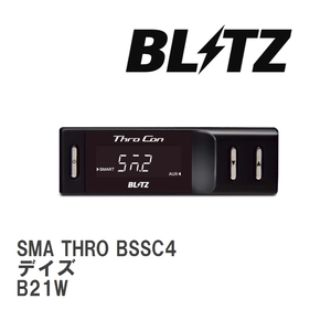 【BLITZ/ブリッツ】 スロットルコントローラー SMA THRO (スマスロ) ニッサン デイズ B21W 2013/06-2019/03 [BSSC4]