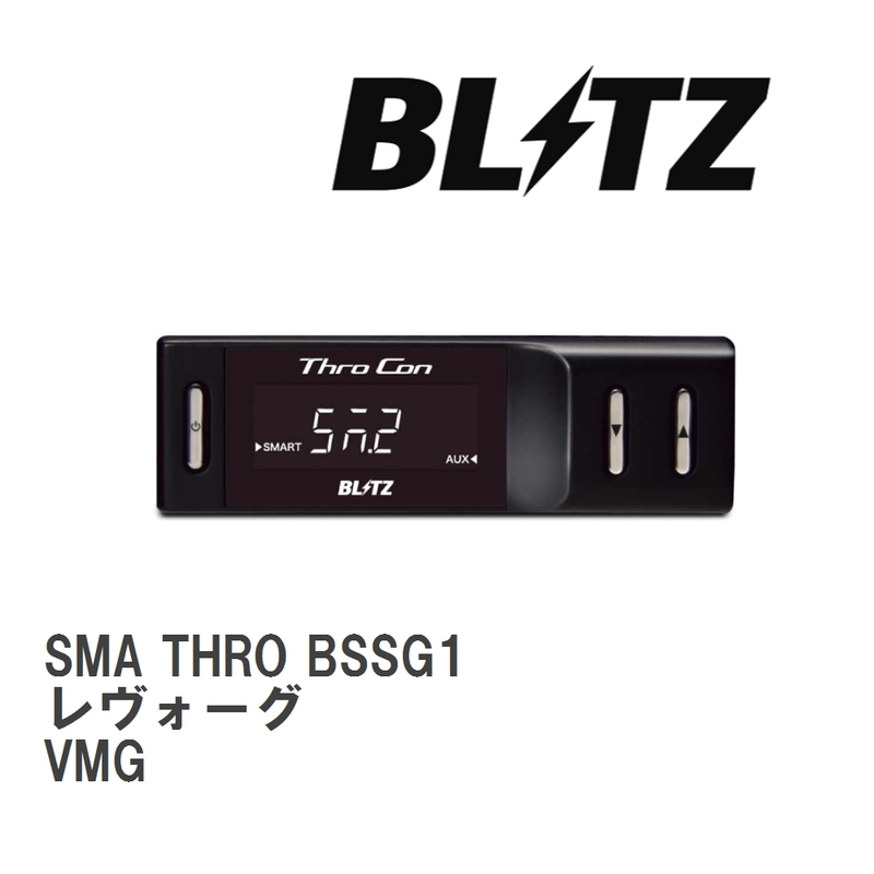 【BLITZ/ブリッツ】 スロットルコントローラー SMA THRO (スマスロ) スバル レヴォーグ VMG 2014/06-2020/10 [BSSG1]