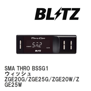 【BLITZ/ブリッツ】 スロットルコントローラー SMA THRO (スマスロ) トヨタ ウィッシュ ZGE20G/ZGE25G/ZGE20W/ZGE25W 2009/04- [BSSG1]