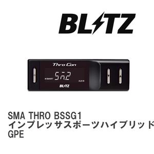 【BLITZ/ブリッツ】 スロットルコントローラー SMA THRO (スマスロ) インプレッサスポーツハイブリッド GPE 2015/07-2016/10 [BSSG1]