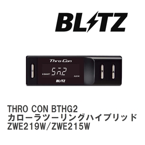 【BLITZ/ブリッツ】 スロットルコントローラー THRO CON (スロコン) カローラツーリングハイブリッド ZWE219W/ZWE215W [BTHG2]