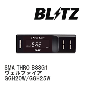 【BLITZ/ブリッツ】 スロットルコントローラー SMA THRO (スマスロ) トヨタ ヴェルファイア GGH20W/GGH25W 2008/05-2015/01 [BSSG1]