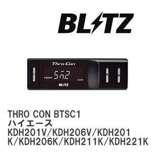 【BLITZ/ブリッツ】 スロットルコントローラー THRO CON ハイエース KDH201V/KDH206V/KDH201K/KDH206K/KDH211K/KDH221K [BTSC1]