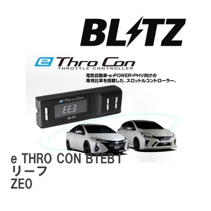 【BLITZ/ブリッツ】 スロットルコントローラー e THRO CON (イースロコン) ニッサン リーフ ZE0 2010/12-2012/11 [BTEB1]