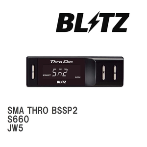 【BLITZ/ブリッツ】 スロットルコントローラー SMA THRO (スマスロ) ホンダ S660 JW5 2020/01- [BSSP2]