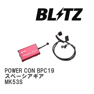 【BLITZ/ブリッツ】 POWER CON (パワコン) Suzuki スペーシアギア MK53S 2018/12- CVT [BPC19]