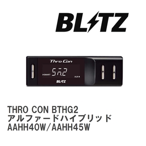 【BLITZ/ブリッツ】 スロットルコントローラー THRO CON (スロコン) アルファードハイブリッド AAHH40W/AAHH45W 2023/06- [BTHG2]