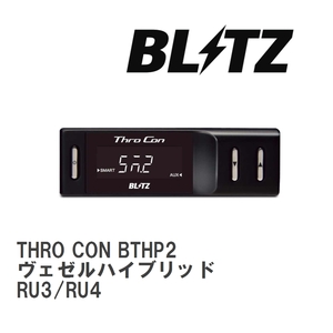 【BLITZ/ブリッツ】 スロットルコントローラー THRO CON (スロコン) ホンダ ヴェゼルハイブリッド RU3/RU4 2013/12-2021/04 [BTHP2]