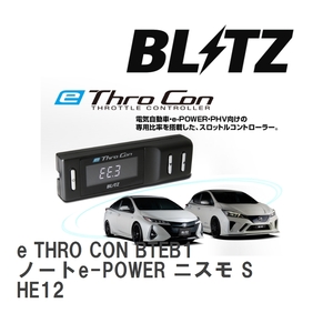【BLITZ/ブリッツ】 スロットルコントローラー e THRO CON (イースロコン) ニッサン ノートe-POWER ニスモ S HE12 [BTEB1]