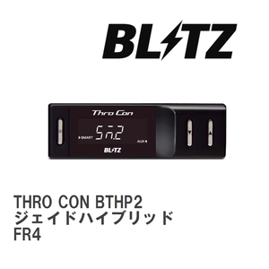 【BLITZ/ブリッツ】 スロットルコントローラー THRO CON (スロコン) ホンダ ジェイドハイブリッド FR4 2015/02- [BTHP2]