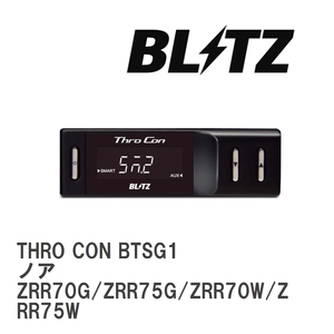 【BLITZ/ブリッツ】 スロットルコントローラー THRO CON (スロコン) ノア ZRR70G/ZRR75G/ZRR70W/ZRR75W 2007/06-2010/04 [BTSG1]