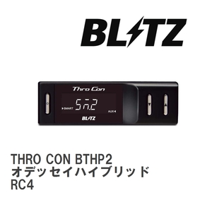 【BLITZ/ブリッツ】 スロットルコントローラー THRO CON (スロコン) ホンダ オデッセイハイブリッド RC4 2020/11- [BTHP2]