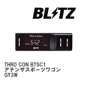【BLITZ/ブリッツ】 スロットルコントローラー THRO CON (スロコン) マツダ アテンザスポーツワゴン GY3W 2005/06- [BTSC1]