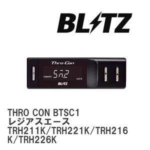 【BLITZ/ブリッツ】 スロットルコントローラー THRO CON (スロコン) レジアスエース TRH211K/TRH221K/TRH216K/TRH226K [BTSC1]