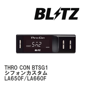【BLITZ/ブリッツ】 スロットルコントローラー THRO CON (スロコン) スバル シフォンカスタム LA650F/LA660F 2019/07-2022/10 [BTSG1]