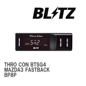 【BLITZ/ブリッツ】 スロットルコントローラー THRO CON (スロコン) マツダ MAZDA3 FASTBACK BP8P 2019/05-2020/10 [BTSG4]