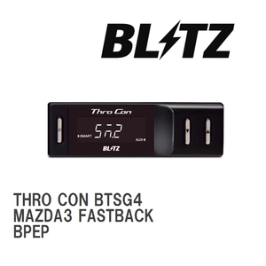 【BLITZ/ブリッツ】 スロットルコントローラー THRO CON (スロコン) マツダ MAZDA3 FASTBACK BPEP 2019/12-2020/10 [BTSG4]