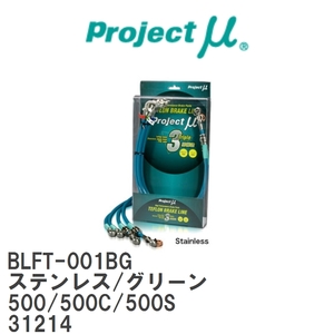 【Projectμ/プロジェクトμ】 テフロンブレーキライン Stainless fitting Green フィアット 500/500C/500S 31214 [BLFT-001BG]