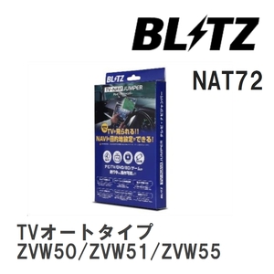 【BLITZ/ブリッツ】 TV-NAVI JUMPER (テレビナビジャンパー) TVオートタイプ トヨタ プリウス ZVW50/ZVW51/ZVW55 H27.1- [NAT72]