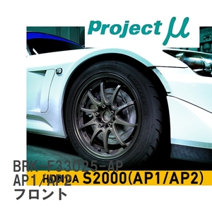 【Projectμ】 ビッグローターキット S2000 BIG ROTOR KIT グリーン BRK-F33025-AP ホンダ S2000 AP1/AP2 フロント