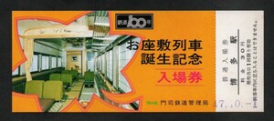 お座敷列車誕生記念入場券　博多駅発行　昭和47年　国鉄門司鉄道管理局