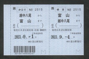 ＪＲ西日本富山駅発行の「おわら風の盆」臨発用往復乗車券　 2023年度　常備券