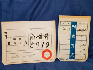 国鉄のコンテナ貨車車票２枚セット　笹島　南福井