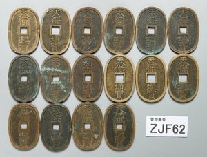 ZJF62　日本古銭　穴銭　天保通宝　おまとめ16枚
